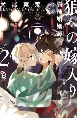 嫁入狼族~异种婚姻谭~ Marriage to the Wolf (Ookami e no Yomeiri: Ishu Kon'intan) (Rústica con sobrecubierta) #2
