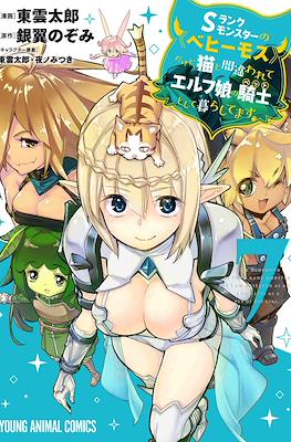 Sランクモンスターの《ベヒーモス》だけど、猫と間違われてエルフ娘の騎士として暮らしてます(S-Rank Monster no "Behemoth" dakedo, Neko to Machigawarete Elf Musume no Pet toshite Kurashitemasu) #7