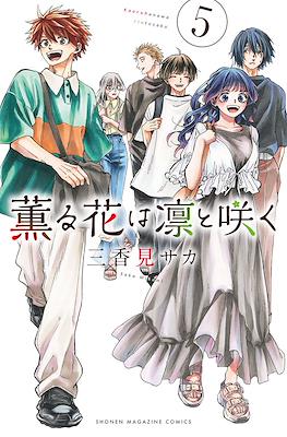 薫る花は凛と咲く (Kaoru Hana Wa Rin To Saku) #5