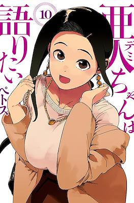 亜人ちゃんは語りたい (Demi-chan wa Kataritai) #10