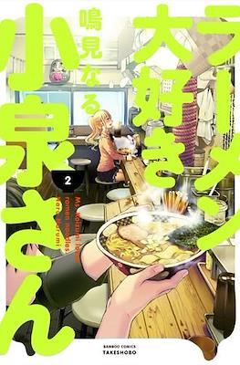 ラーメン大好き小泉さん (Ramen Daisuki Koizumi-san) #2