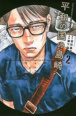 平和の国の島崎へ (Heiwa no Kuni no Shimazaki) Vol.1 #2