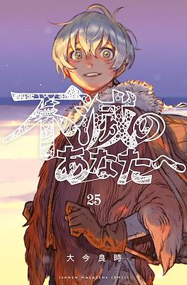 不滅のあなたへ (Fumetsu no Anata e) #25