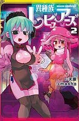 異種族レビュアーズ (Ishuzoku Reviewers) #2
