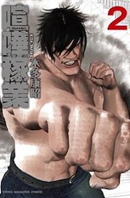 喧嘩稼業 (Kenka Kagyō) #2