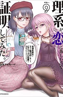 理系が恋に落ちたので証明してみた (Science Fell in Love, So I Tried to Prove It) #9