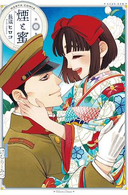 煙と蜜 (Kemuri to Mitsu) #3
