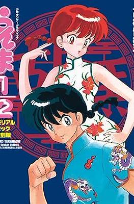 Ranma 1/2 らんま 1/2 メモリアルブック 復刻版 (少年サンデーグラフィック)