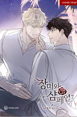 장미와 샴페인 (Roses and Champagne) #7
