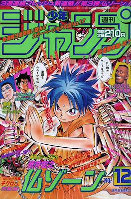 Weekly Shōnen Jump 1997 週刊少年ジャンプ #12