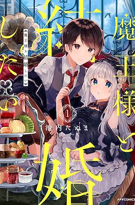 魔王様と結婚したい (Maou-sama to Kekkon Shitai)