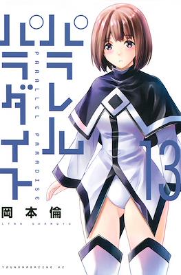 パラレルパラダイス Parallel Paradise #13