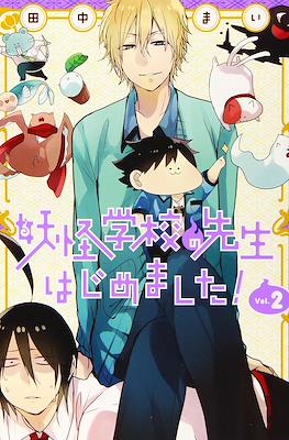 妖怪学校の先生はじめました! (Youkai Gakkou no Sensei Hajimemashita!) #2