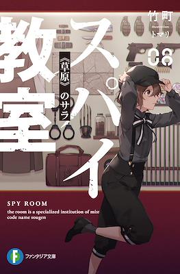 スパイ教室 Spy Room (Spy Kyoushitsu) #8