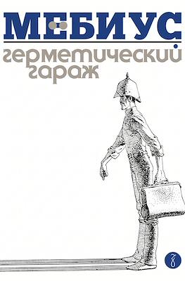 Герметический гараж
