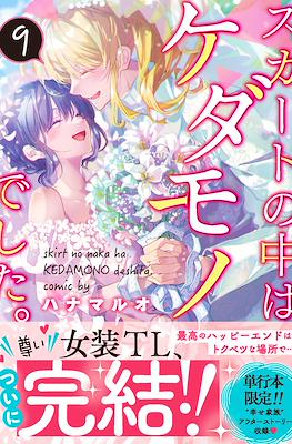 スカートの中はケダモノでした。(Skirt no Naka wa Kedamono deshita.) (Rústica) #9
