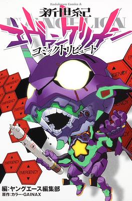 新世紀エヴァンゲリオン コミックトリビュート (Shin Seiki Evangelion - Comic Tribute)