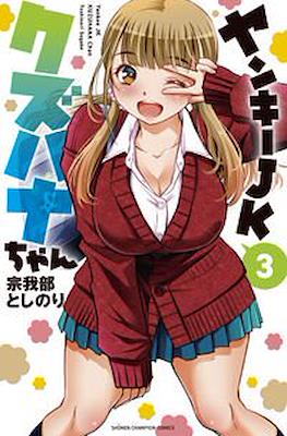 ヤンキーJKクズハナちゃん (Yankee High School Girl KuzuHana-chan) #3
