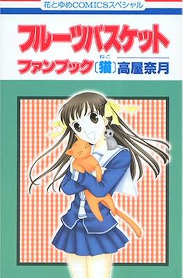 フルーツバスケット ファンブック〔猫〕 (Fruits Basket Fanbook [Neko])