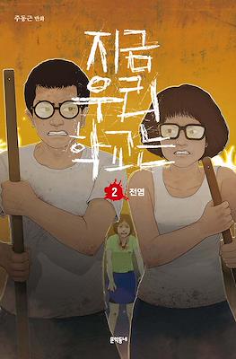 우리 지금 학교는 (All of Us Are Dead) #2