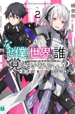 なぜ僕の世界を誰も覚えていないのか (Naze Boku no Sekai wo Daremo Oboeteinai no ka?) #2