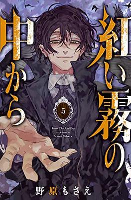紅い霧の中から (Akai Kiri no Naka kara) #5