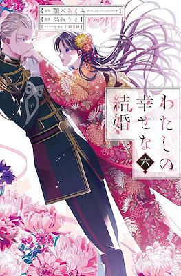 わたしの幸せな結婚 (Watashi no Shiawase na Kekkon) (Rústica) #6