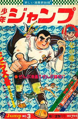 Weekly Shōnen Jump 1968 週刊少年ジャンプ #3