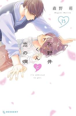花野井くんと恋の病 (Hananoi-kun to Koi no Yamai) #15