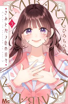 きみとバラ色の日々 Kimi to Barairo no Hibi (Rústica) #3