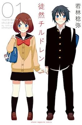 徒然チルドレン (Tsurezure Children) #1