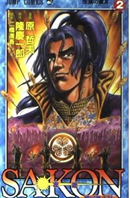 Sakon－戦国風雲録－ (Sakon: Sengoku Fuuunroku) #2