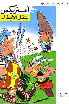 أستريكس (Astérix) #4