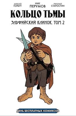 КОЛЬЦО ТЬМЫ\СТРАЖ ВЕДЬМИН ЯР