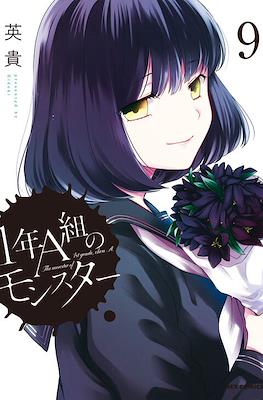 1年A班的怪物 The Monster of 1st Grade, Class A #9