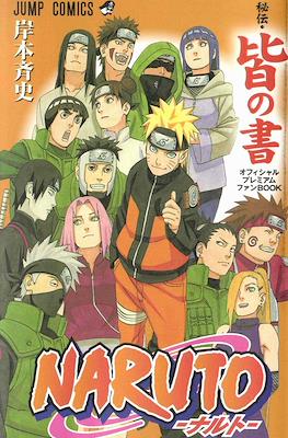 Naruto-ナルト-[秘伝・皆の書]オフィシャルファンBook (Naruto Hiden: Kai no Sho Ofisharu Fanbukku)