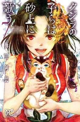 クジラの子らは砂上に歌う (Kujira no Kora wa Sajou ni Utau) (Rústica) #7