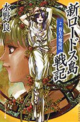 新ロードス島戦記～序章～(New Record of Lodoss Wars) #2