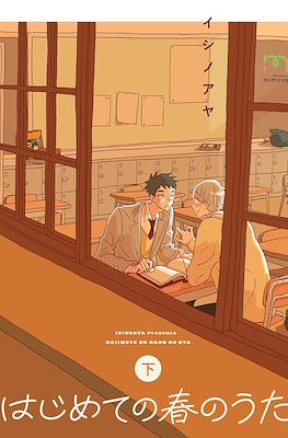 はじめての春のうた (Hajimete no Haru no Uta)