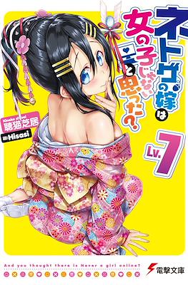 ネトゲの嫁は女の子じゃないと思った? (Netoge no Yome wa Onnanoko ja Nai to Omotta?) #7