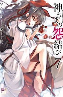 神さまの怨結び (Kamisama no Enmusubi) #7