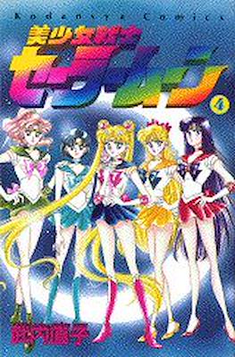 美少女戦士セーラームーン (Pretty Soldier Sailor Moon) #4