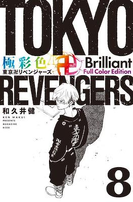 Tokyo Revengers 極彩色 東京卍リベンジャーズ Brilliant Full Color Edition #8