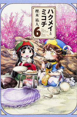 ハクメイとミコチ (Hakumei to Mikochi) #6
