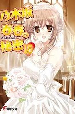 乃木坂春香の秘密 (Nogizaka Haruka no Himitsu) #15