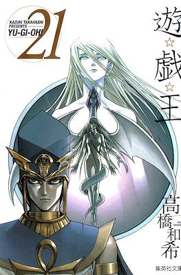 遊☆戯☆王 (Yu-Gi-Oh!) #21