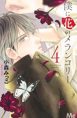 僕に花のメランコリー 13 僕に花のメランコリー 13／小森みっこ | 集英社 ― SHUEISHA ―