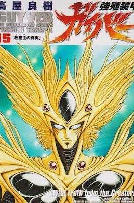 強殖装甲ガイバー (Bio-Booster Armor Guyver) #15