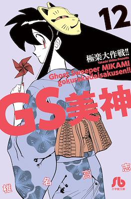 GS美神 極楽大作戦!! (Ghost Sweeper MIKAMI) #12