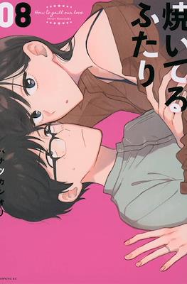 焼いてるふたり (Yaiteru Futari) #8